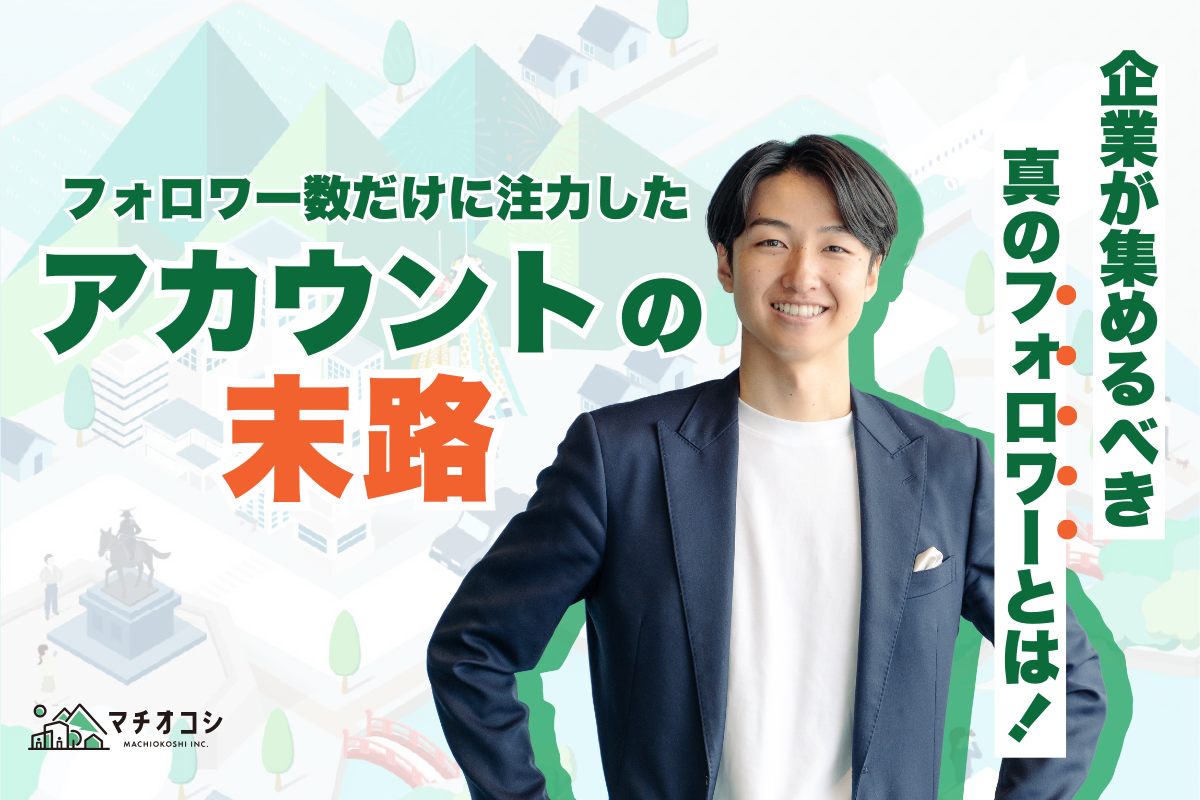 フォロワー数だけに注力したアカウントの末路 | マチオコシメディア｜仙台のWEB・SNSマーケティング会社
