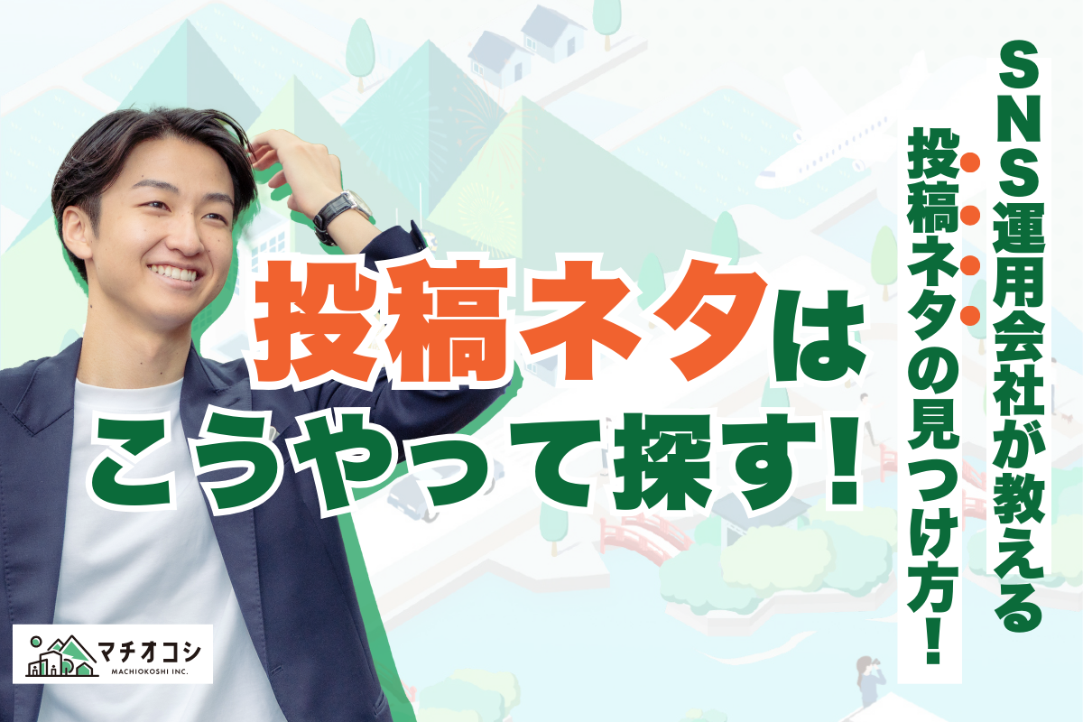 ネタ探し