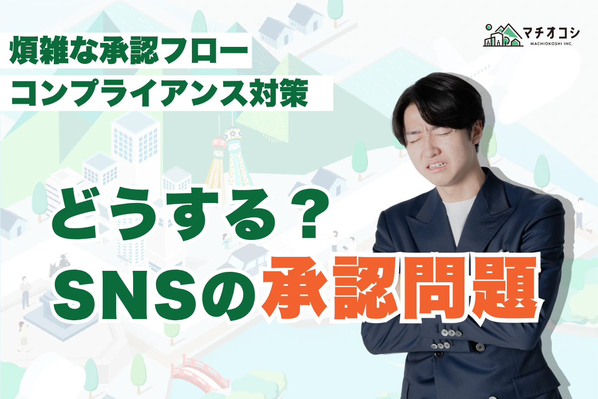 インスタ運用の社内承認が大変？コンプライアンスとSNS運用を両立する方法