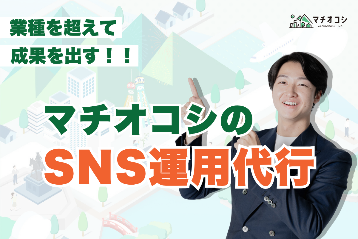SNS運用代行の実績はなぜ生まれるのか？業種を超えて成果を出せる企画力の秘密