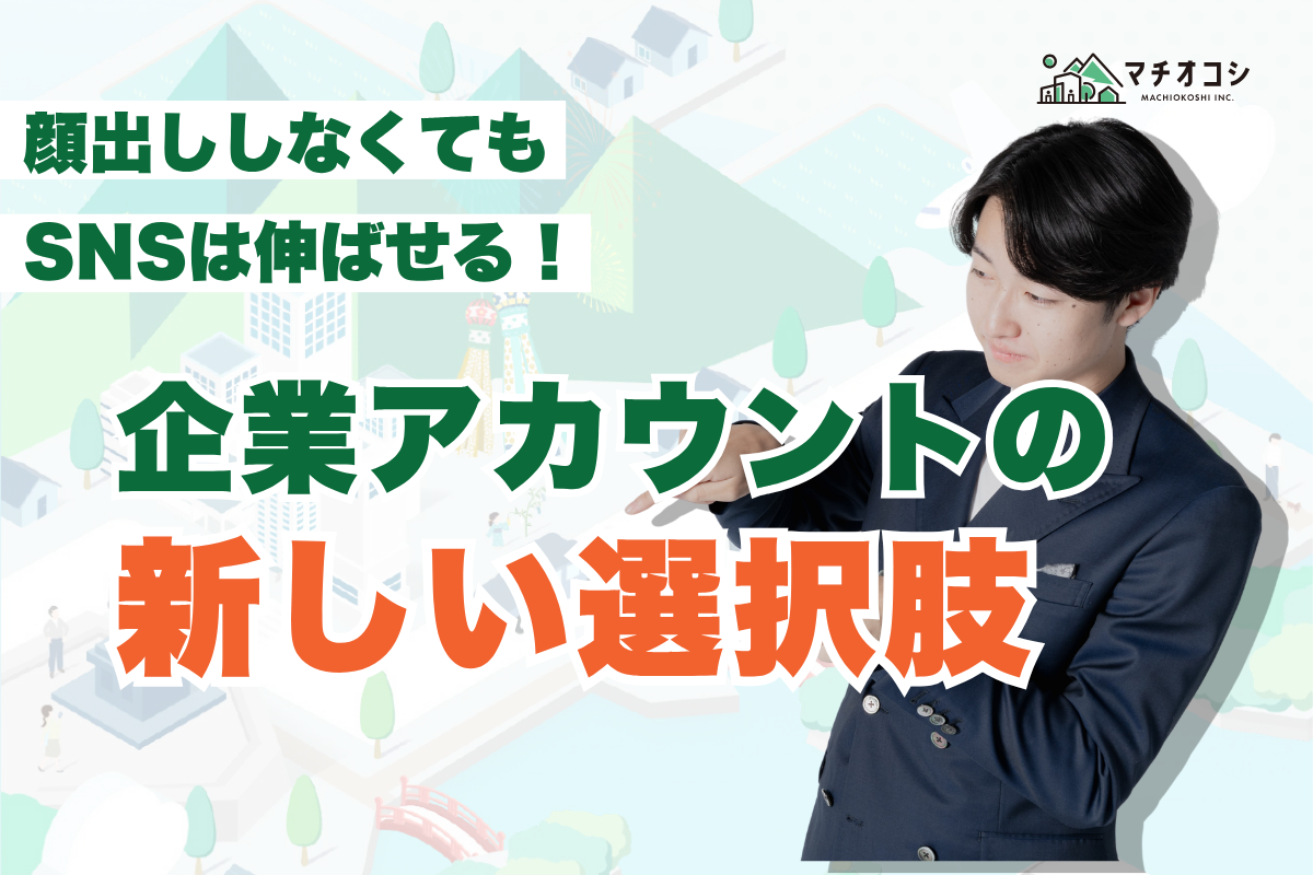 スタッフが顔出しNGでもSNSはできる？企業アカウント運用の解決策を解説