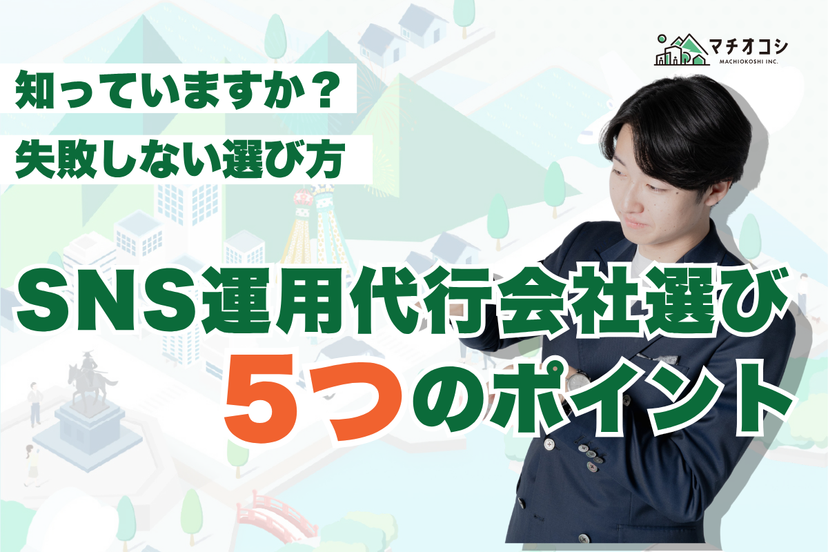 仙台でSNS運用代行会社を選ぶなら？失敗しない会社選びのポイントを解説