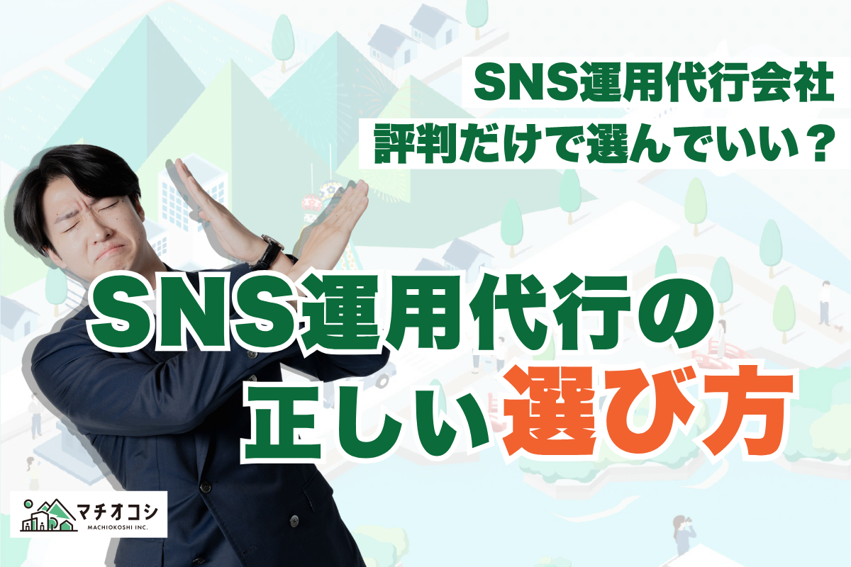 仙台のSNS運用代行会社の評判は？失敗しない選び方と成果につながる会社の特徴を解説