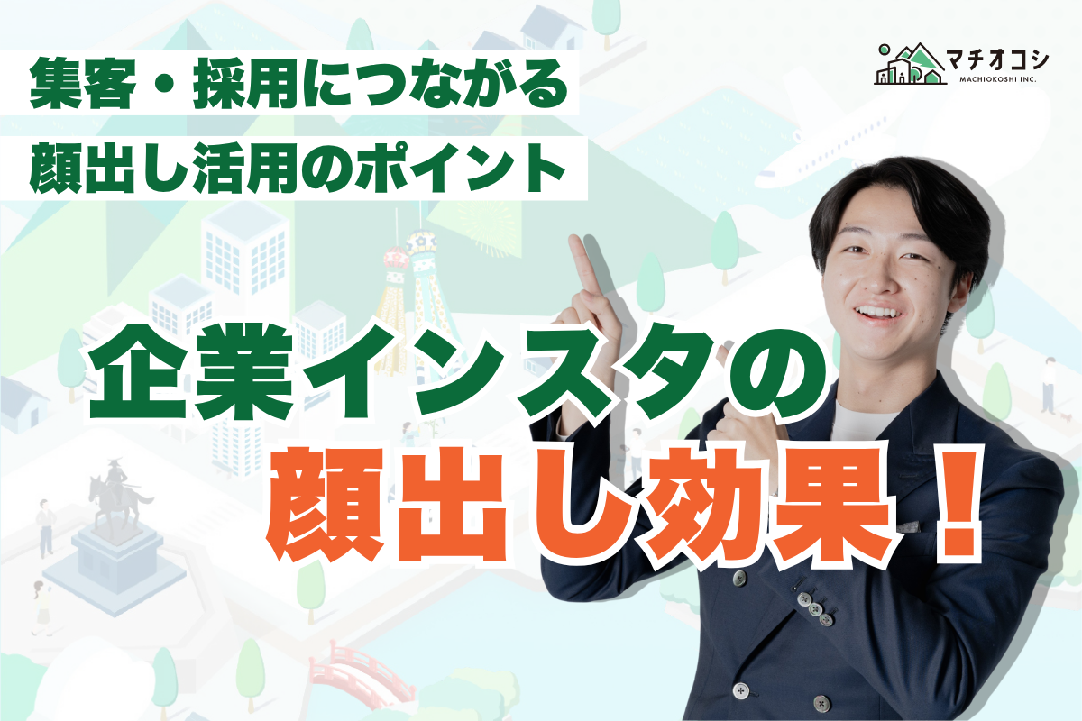 企業がSNSで顔出しするメリットとは？集客・採用につながる理由と注意点を解説 
