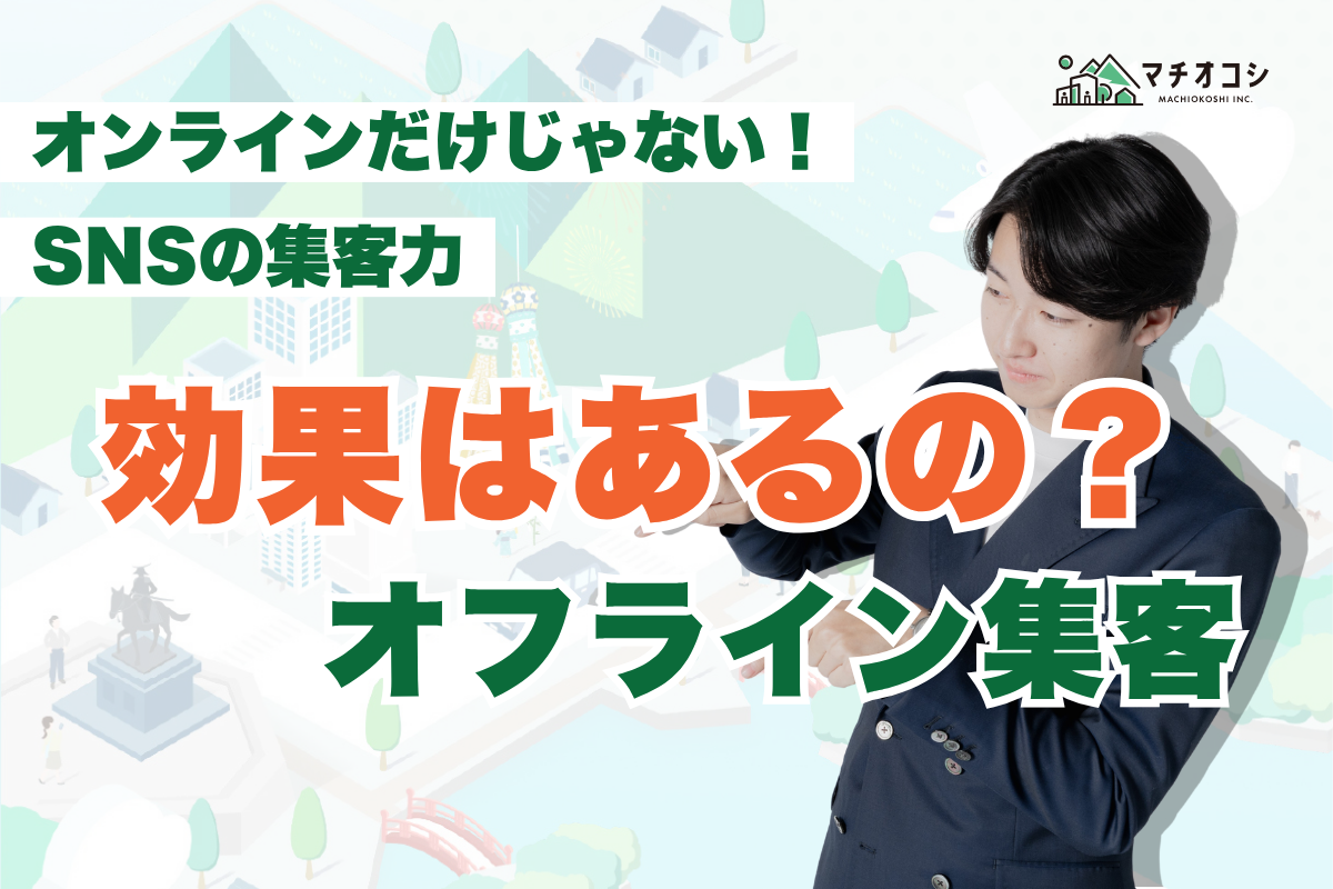 Instagramはオフライン集客にも効果的？セミナー集客や来店・問い合わせにつなげる活用方法を解説
